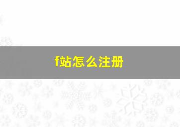 f站怎么注册