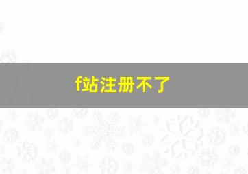 f站注册不了