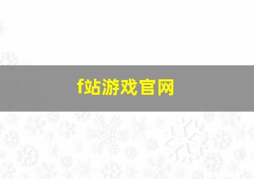 f站游戏官网