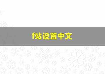 f站设置中文