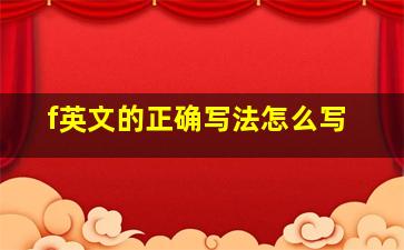 f英文的正确写法怎么写