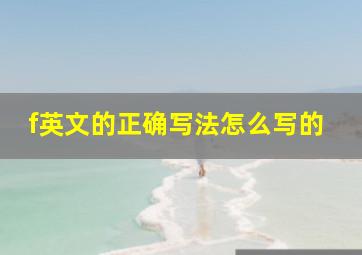 f英文的正确写法怎么写的