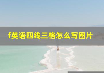 f英语四线三格怎么写图片