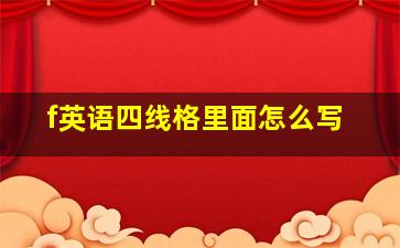 f英语四线格里面怎么写