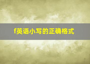 f英语小写的正确格式