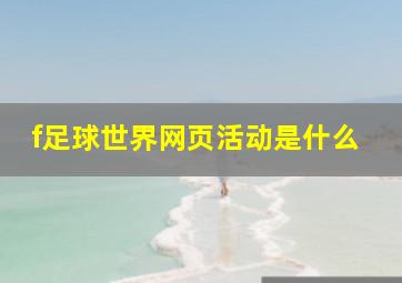 f足球世界网页活动是什么