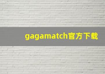 gagamatch官方下载