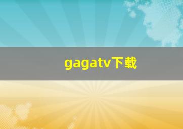 gagatv下载