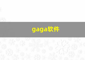 gaga软件