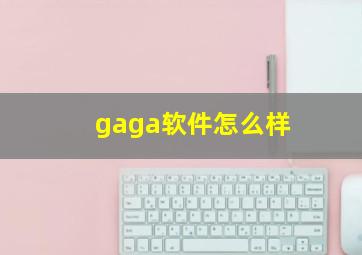 gaga软件怎么样