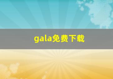 gala免费下载