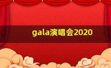 gala演唱会2020