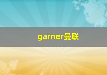 garner曼联