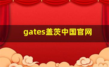 gates盖茨中国官网