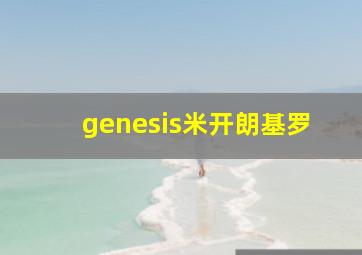 genesis米开朗基罗