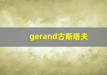 gerand古斯塔夫