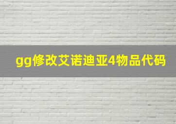 gg修改艾诺迪亚4物品代码