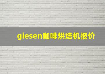 giesen咖啡烘焙机报价