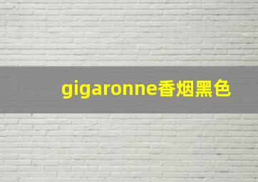 gigaronne香烟黑色