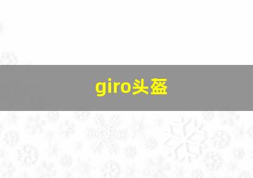 giro头盔