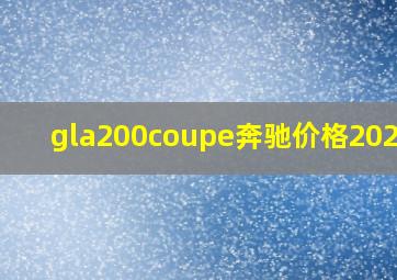 gla200coupe奔驰价格2020款