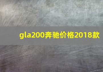 gla200奔驰价格2018款