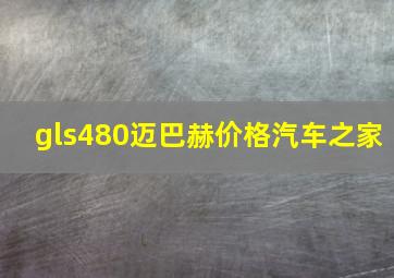 gls480迈巴赫价格汽车之家