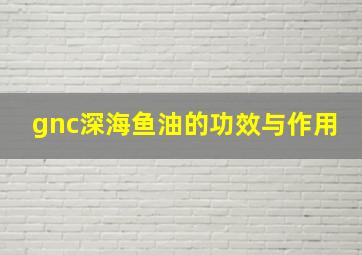 gnc深海鱼油的功效与作用