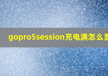 gopro5session充电满怎么显示