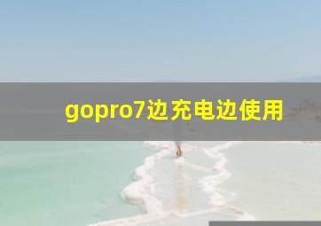 gopro7边充电边使用