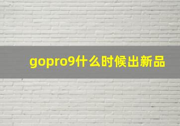 gopro9什么时候出新品