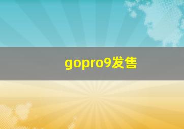 gopro9发售