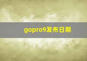 gopro9发布日期