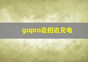 gopro边拍边充电