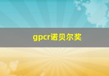 gpcr诺贝尔奖