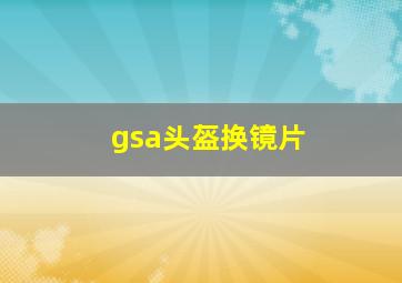 gsa头盔换镜片