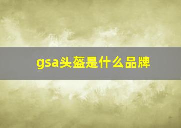 gsa头盔是什么品牌