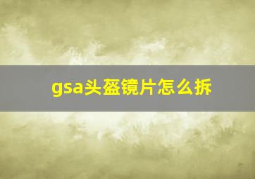 gsa头盔镜片怎么拆