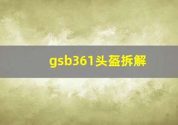 gsb361头盔拆解