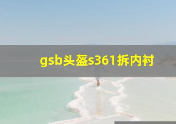 gsb头盔s361拆内衬