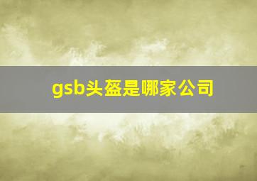 gsb头盔是哪家公司