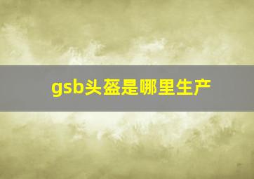 gsb头盔是哪里生产