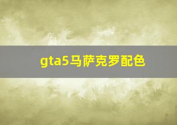 gta5马萨克罗配色