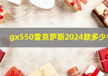 gx550雷克萨斯2024款多少钱