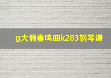 g大调奏鸣曲k283钢琴谱