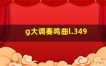 g大调奏鸣曲l.349