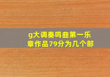 g大调奏鸣曲第一乐章作品79分为几个部