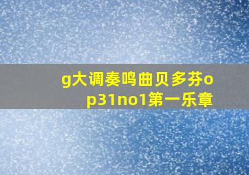 g大调奏鸣曲贝多芬op31no1第一乐章