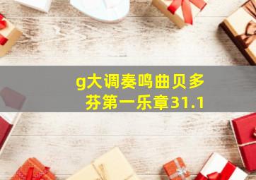 g大调奏鸣曲贝多芬第一乐章31.1