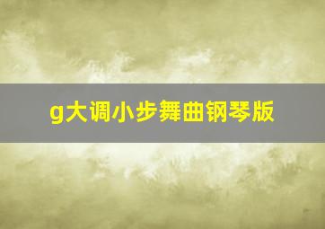 g大调小步舞曲钢琴版